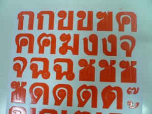 画像3: タイ文字  コーカイ  オレンジ 