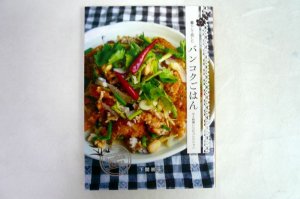 画像1: 料理本　バンコクごはん