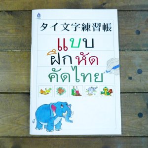 画像1: タイ文字練習帳