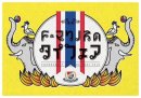 画像: <a href="http://blog.livedoor.jp/chaidee2/">横浜F・マリノス主催★タイフェア</a>