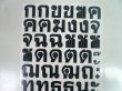 画像3: タイ文字 コーカイ  黒 