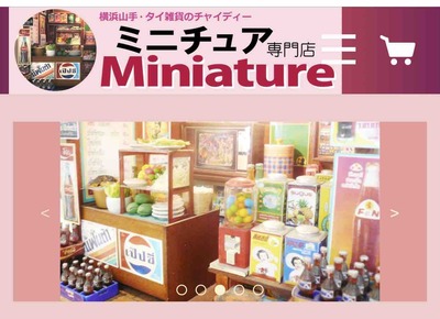 画像: <a href="http://blog.livedoor.jp/chaidee2/">通販・ミニチュア専門店オープンです。</a>