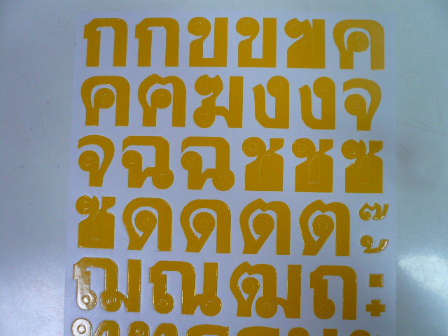 画像3: タイ文字 コーカイ 黄 