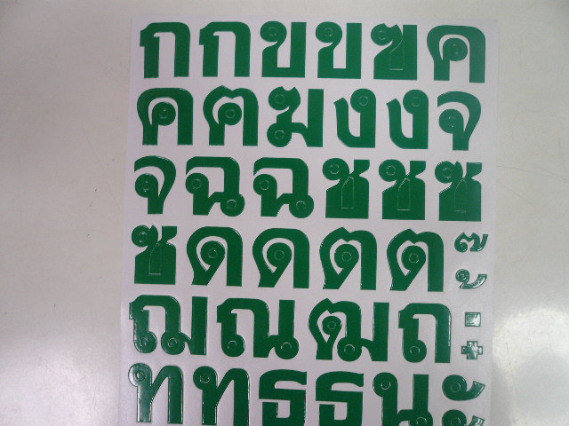 画像3: タイ文字 コーカイ  緑 