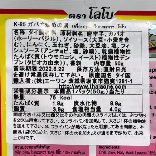 画像4: ガパオ炒めの素　（LOBO）12個
